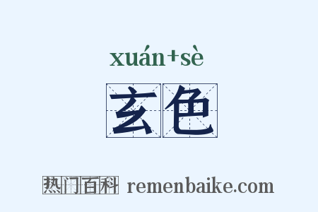 玄色是什么意思的图片